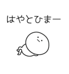 ○●はやと●○丸い人（個別スタンプ：21）