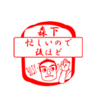 森下ですが！（個別スタンプ：12）