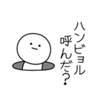 ○●ハンビョル●○丸い人（個別スタンプ：6）