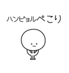 ○●ハンビョル●○丸い人（個別スタンプ：15）