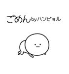 ○●ハンビョル●○丸い人（個別スタンプ：23）