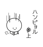 ○●ハンビョル●○丸い人（個別スタンプ：27）