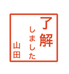 山田さんのための判子風スタンプ（個別スタンプ：1）