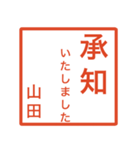 山田さんのための判子風スタンプ（個別スタンプ：3）