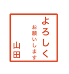 山田さんのための判子風スタンプ（個別スタンプ：4）