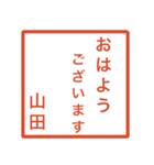 山田さんのための判子風スタンプ（個別スタンプ：5）