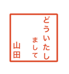 山田さんのための判子風スタンプ（個別スタンプ：7）