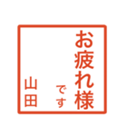 山田さんのための判子風スタンプ（個別スタンプ：9）