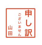 山田さんのための判子風スタンプ（個別スタンプ：10）