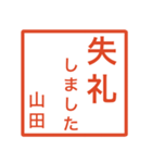 山田さんのための判子風スタンプ（個別スタンプ：11）