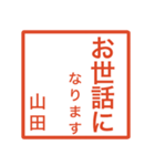 山田さんのための判子風スタンプ（個別スタンプ：12）