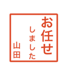 山田さんのための判子風スタンプ（個別スタンプ：14）