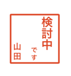 山田さんのための判子風スタンプ（個別スタンプ：15）