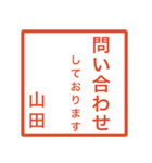 山田さんのための判子風スタンプ（個別スタンプ：16）