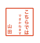 山田さんのための判子風スタンプ（個別スタンプ：21）