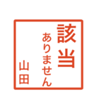 山田さんのための判子風スタンプ（個別スタンプ：24）