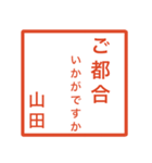 山田さんのための判子風スタンプ（個別スタンプ：25）