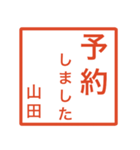 山田さんのための判子風スタンプ（個別スタンプ：29）