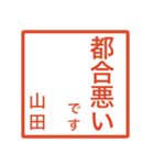 山田さんのための判子風スタンプ（個別スタンプ：31）