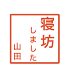 山田さんのための判子風スタンプ（個別スタンプ：38）