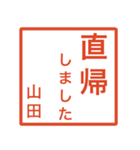 山田さんのための判子風スタンプ（個別スタンプ：39）