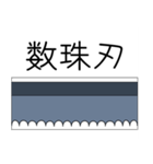 日本刀 刃文スタンプ！（個別スタンプ：12）