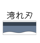 日本刀 刃文スタンプ！（個別スタンプ：23）