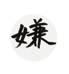 漢字一字 二（個別スタンプ：15）