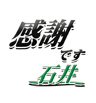 サイン風名字シリーズ【石井さん】デカ文字（個別スタンプ：5）