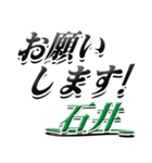 サイン風名字シリーズ【石井さん】デカ文字（個別スタンプ：7）