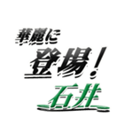 サイン風名字シリーズ【石井さん】デカ文字（個別スタンプ：8）