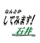 サイン風名字シリーズ【石井さん】デカ文字（個別スタンプ：10）