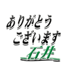 サイン風名字シリーズ【石井さん】デカ文字（個別スタンプ：11）