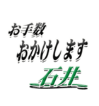 サイン風名字シリーズ【石井さん】デカ文字（個別スタンプ：12）