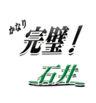 サイン風名字シリーズ【石井さん】デカ文字（個別スタンプ：15）