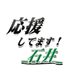 サイン風名字シリーズ【石井さん】デカ文字（個別スタンプ：16）