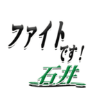 サイン風名字シリーズ【石井さん】デカ文字（個別スタンプ：17）