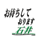 サイン風名字シリーズ【石井さん】デカ文字（個別スタンプ：18）