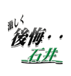 サイン風名字シリーズ【石井さん】デカ文字（個別スタンプ：20）