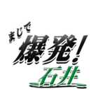 サイン風名字シリーズ【石井さん】デカ文字（個別スタンプ：23）