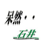 サイン風名字シリーズ【石井さん】デカ文字（個別スタンプ：24）