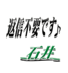 サイン風名字シリーズ【石井さん】デカ文字（個別スタンプ：26）