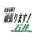 サイン風名字シリーズ【石井さん】デカ文字（個別スタンプ：30）
