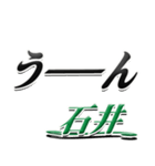 サイン風名字シリーズ【石井さん】デカ文字（個別スタンプ：40）