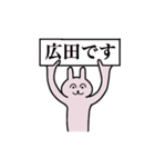 広田さん 名字スタンプ（個別スタンプ：1）