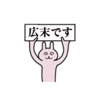 広末さん 名字スタンプ（個別スタンプ：1）