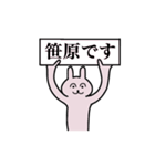 笹原さん 名字スタンプ（個別スタンプ：1）