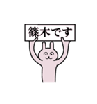 篠木さん 名字スタンプ（個別スタンプ：1）