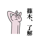 篠木さん 名字スタンプ（個別スタンプ：2）