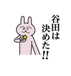 谷田さん 名字スタンプ（個別スタンプ：7）